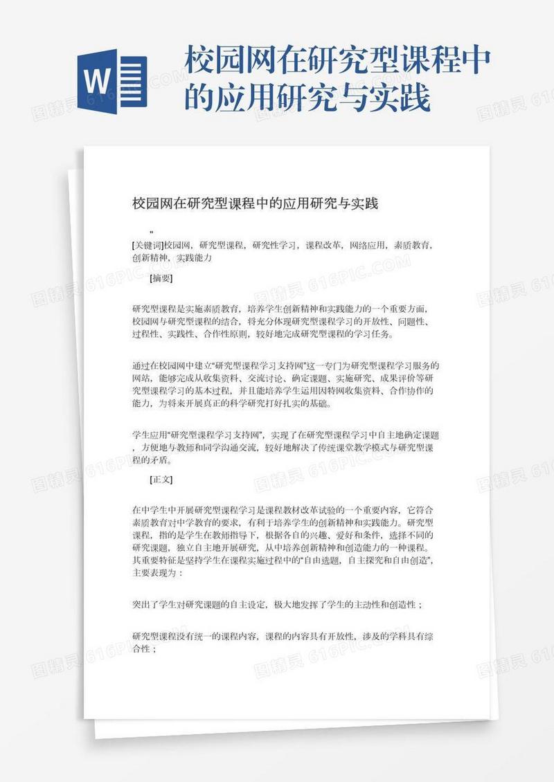 校园网在研究型课程中的应用研究与实践
