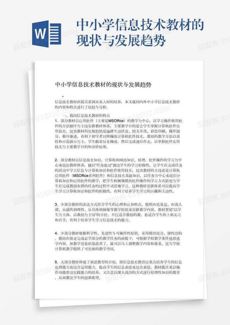 中小学信息技术教材的现状与发展趋势