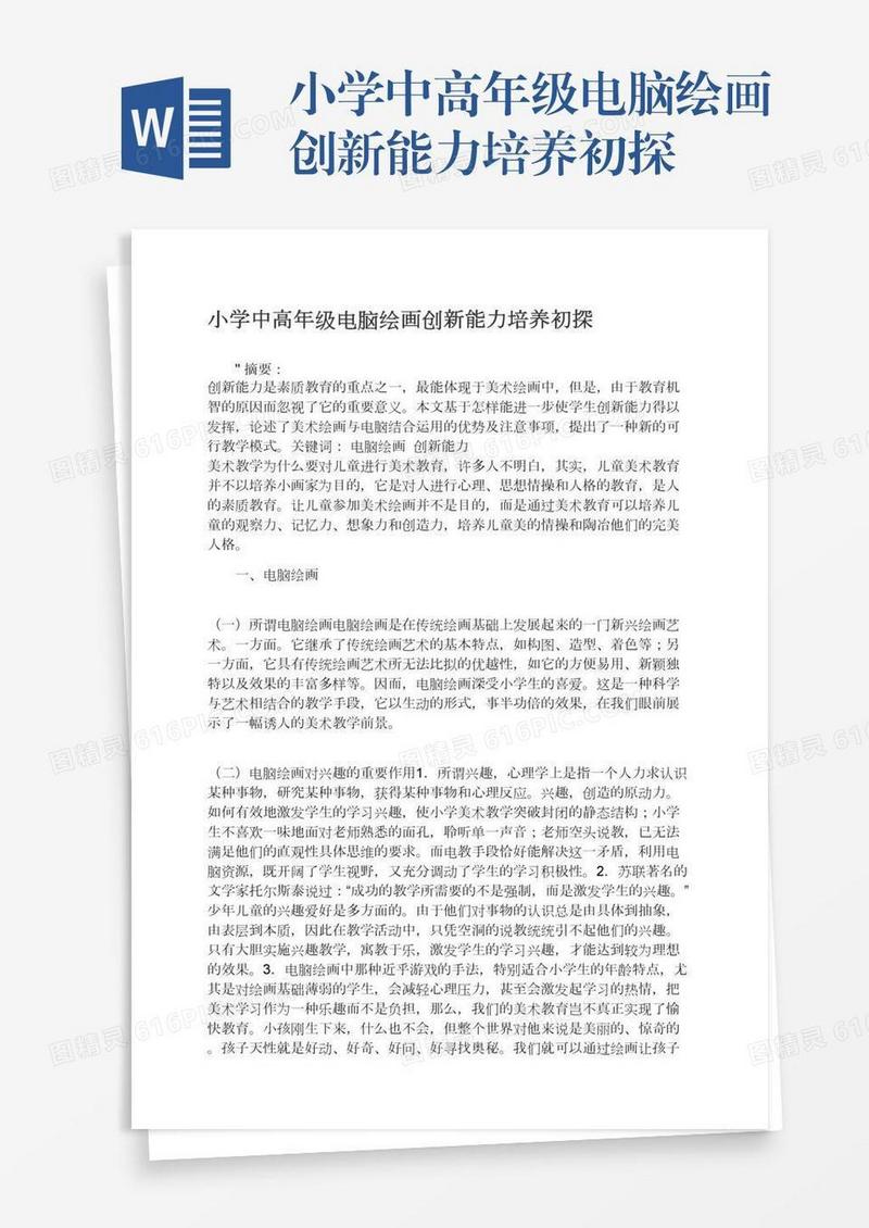 小学中高年级电脑绘画创新能力培养初探