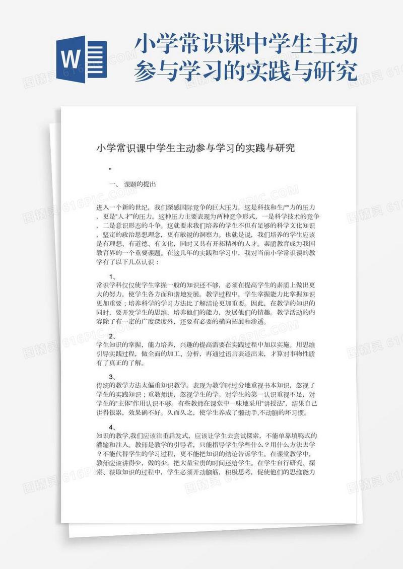 小学常识课中学生主动参与学习的实践与研究