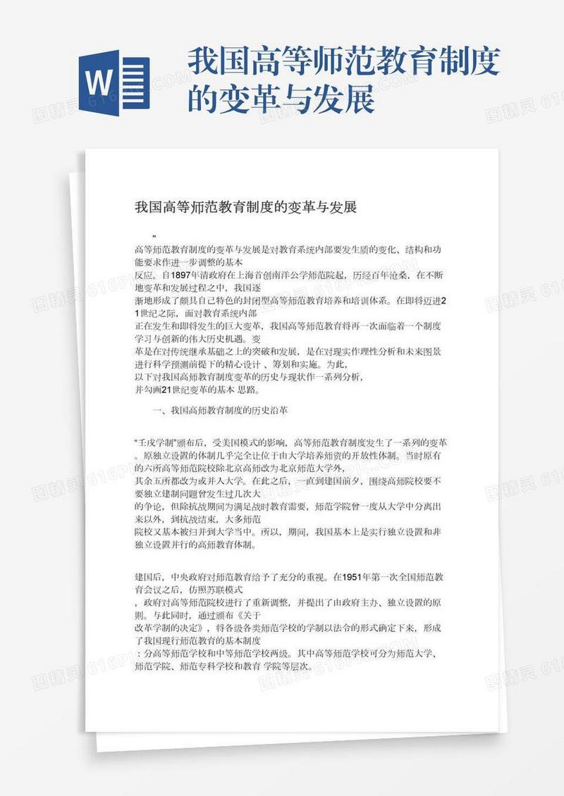 我国高等师范教育制度的变革与发展