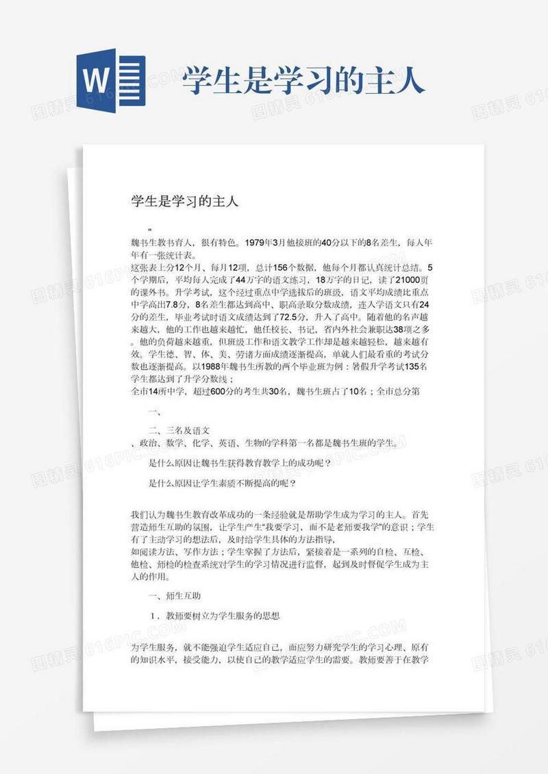 学生是学习的主人