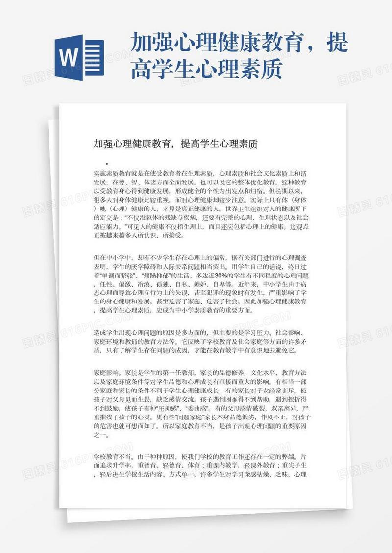 加强心理健康教育，提高学生心理素质