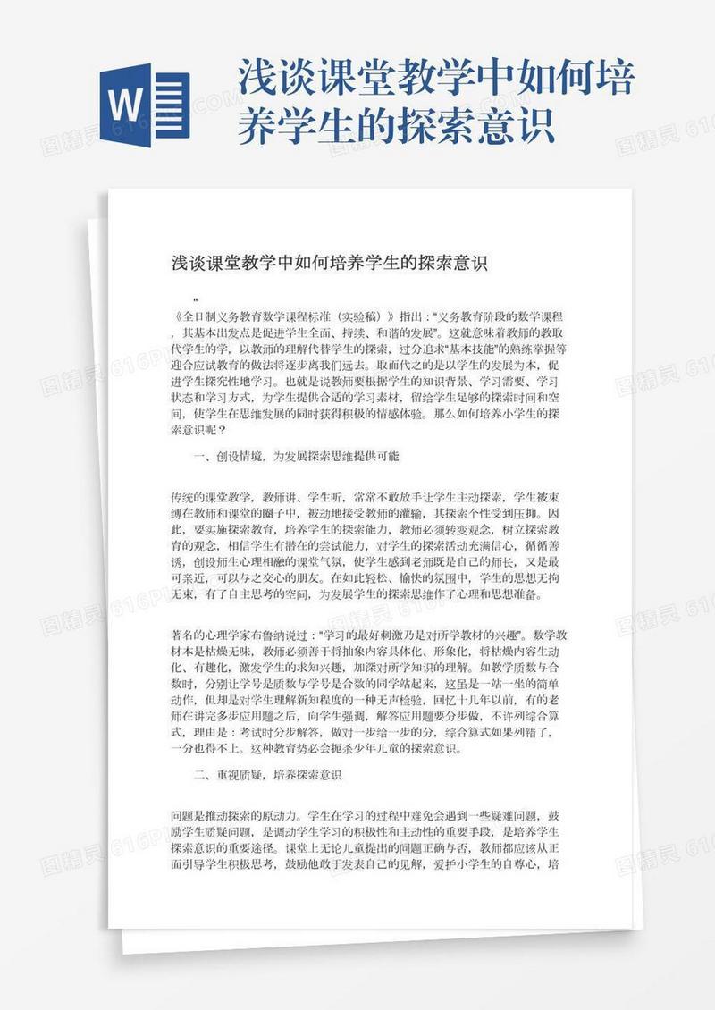 浅谈课堂教学中如何培养学生的探索意识