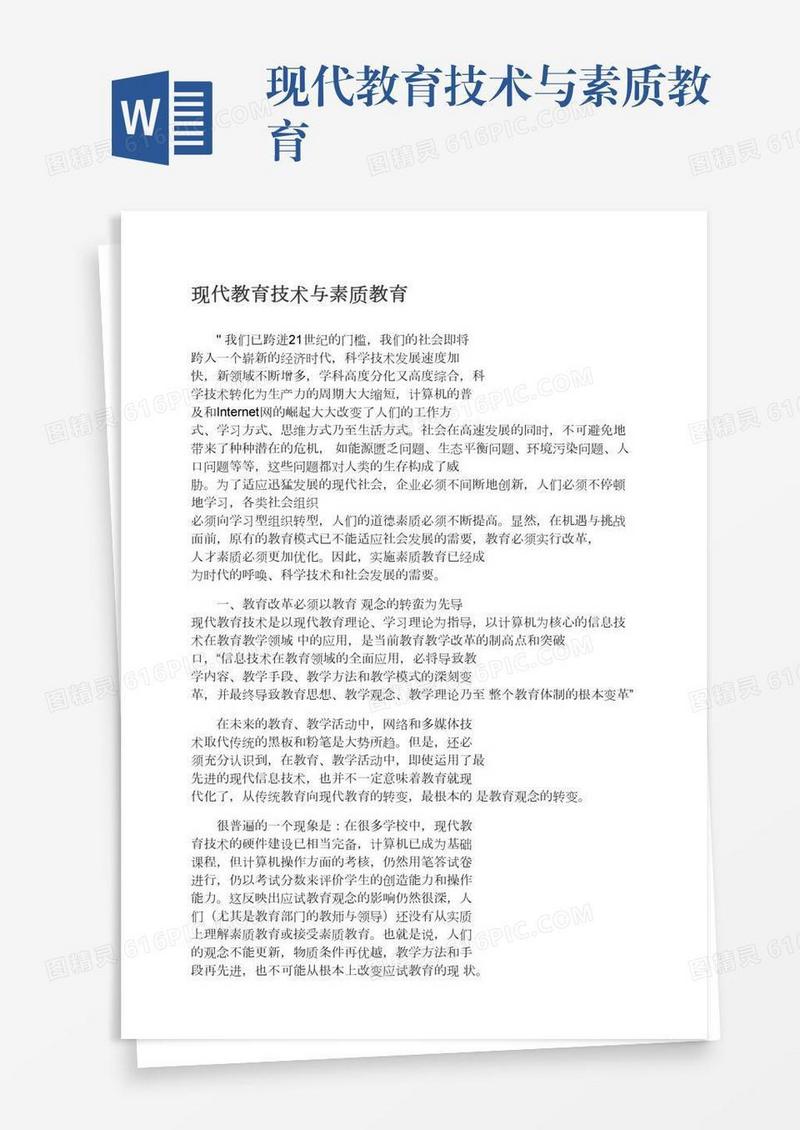 现代教育技术与素质教育