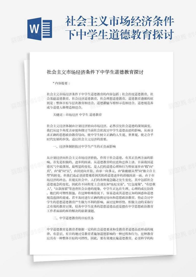 社会主义市场经济条件下中学生道德教育探讨