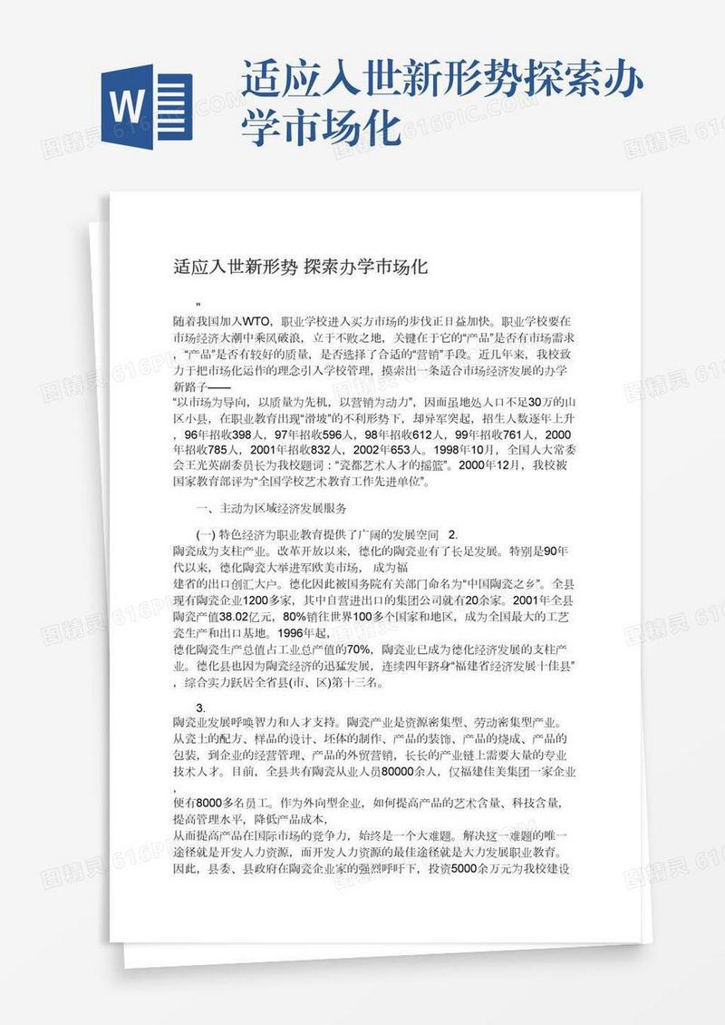 适应入世新形势探索办学市场化