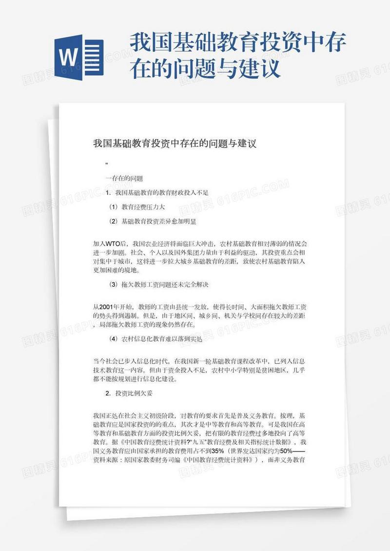 我国基础教育投资中存在的问题与建议