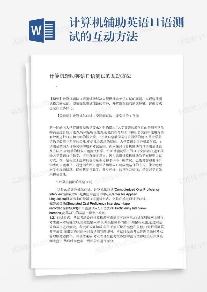 计算机辅助英语口语测试的互动方法