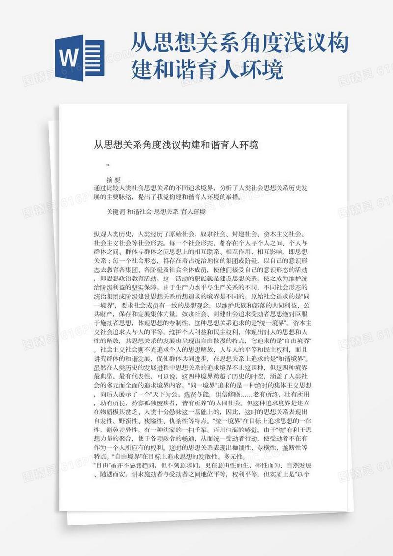 从思想关系角度浅议构建和谐育人环境