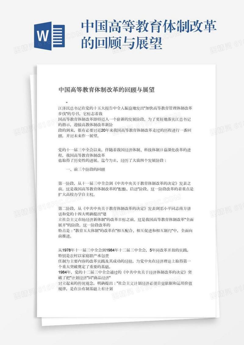 中国高等教育体制改革的回顾与展望