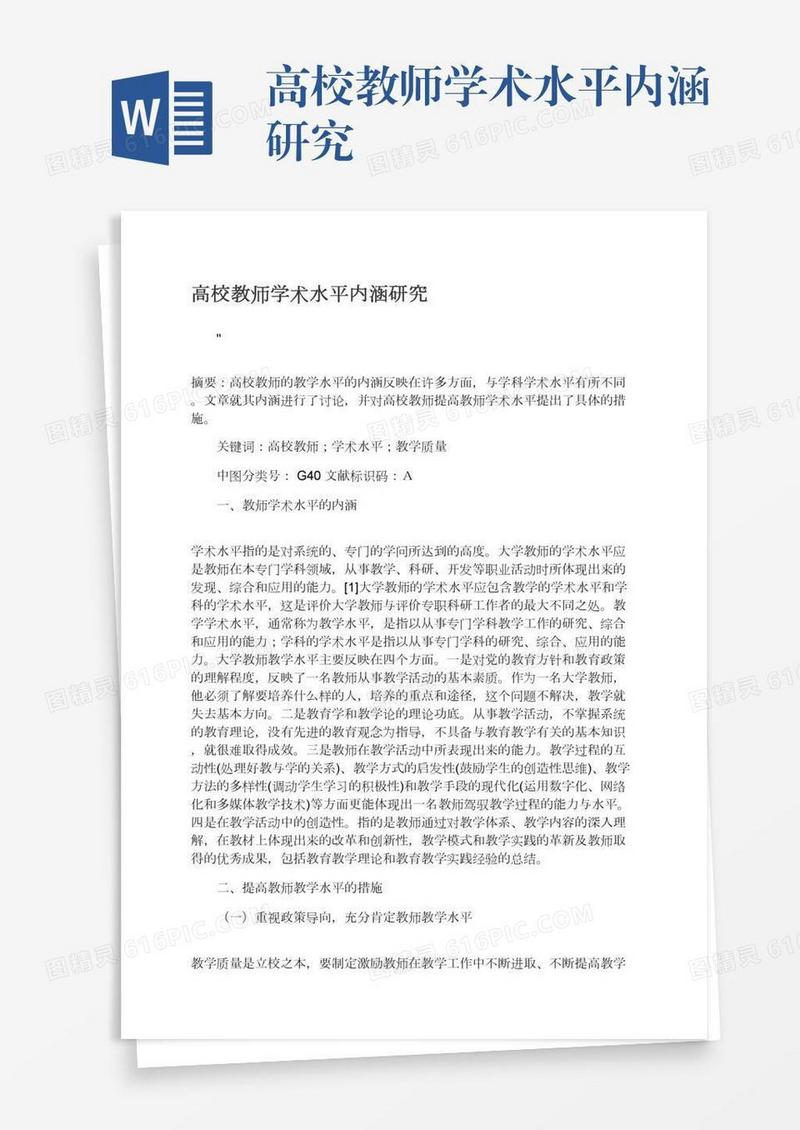 高校教师学术水平内涵研究