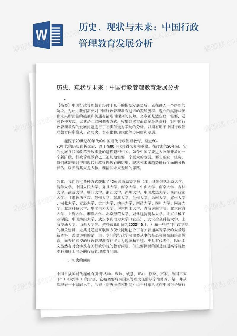 历史、现状与未来：中国行政管理教育发展分析