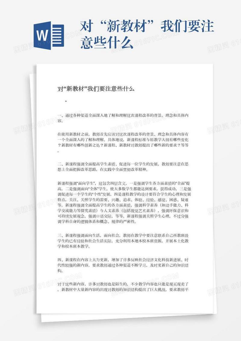 对“新教材”我们要注意些什么