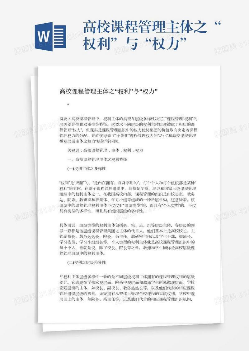 高校课程管理主体之“权利”与“权力”