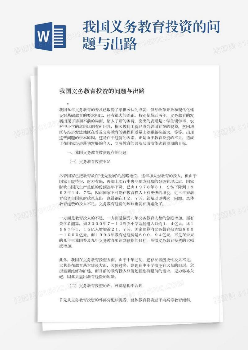 我国义务教育投资的问题与出路