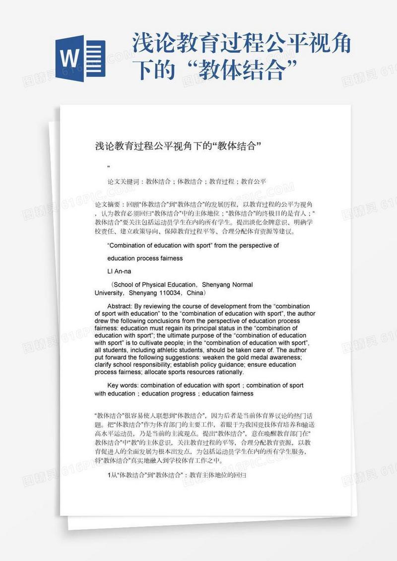 浅论教育过程公平视角下的“教体结合”