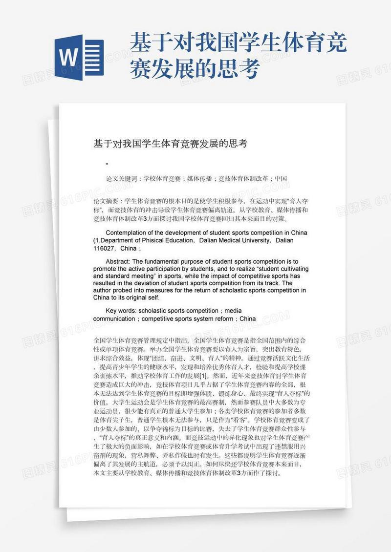 基于对我国学生体育竞赛发展的思考