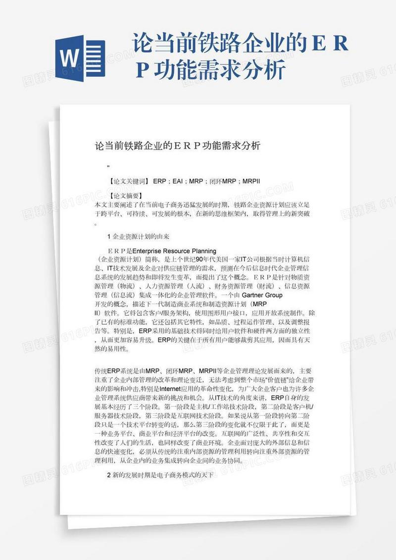 论当前铁路企业的ＥＲＰ功能需求分析