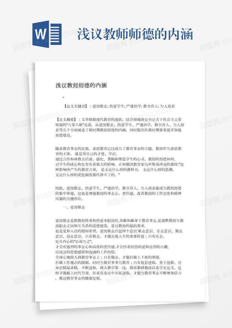 浅议教师师德的内涵