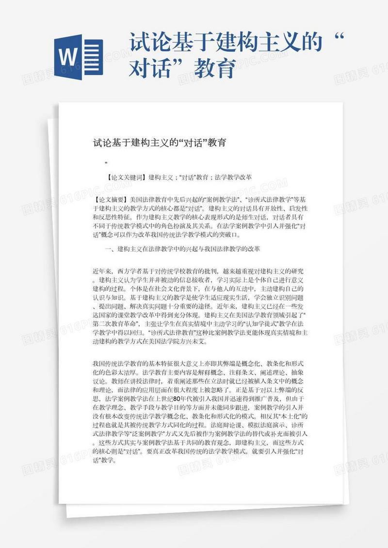 试论基于建构主义的“对话”教育