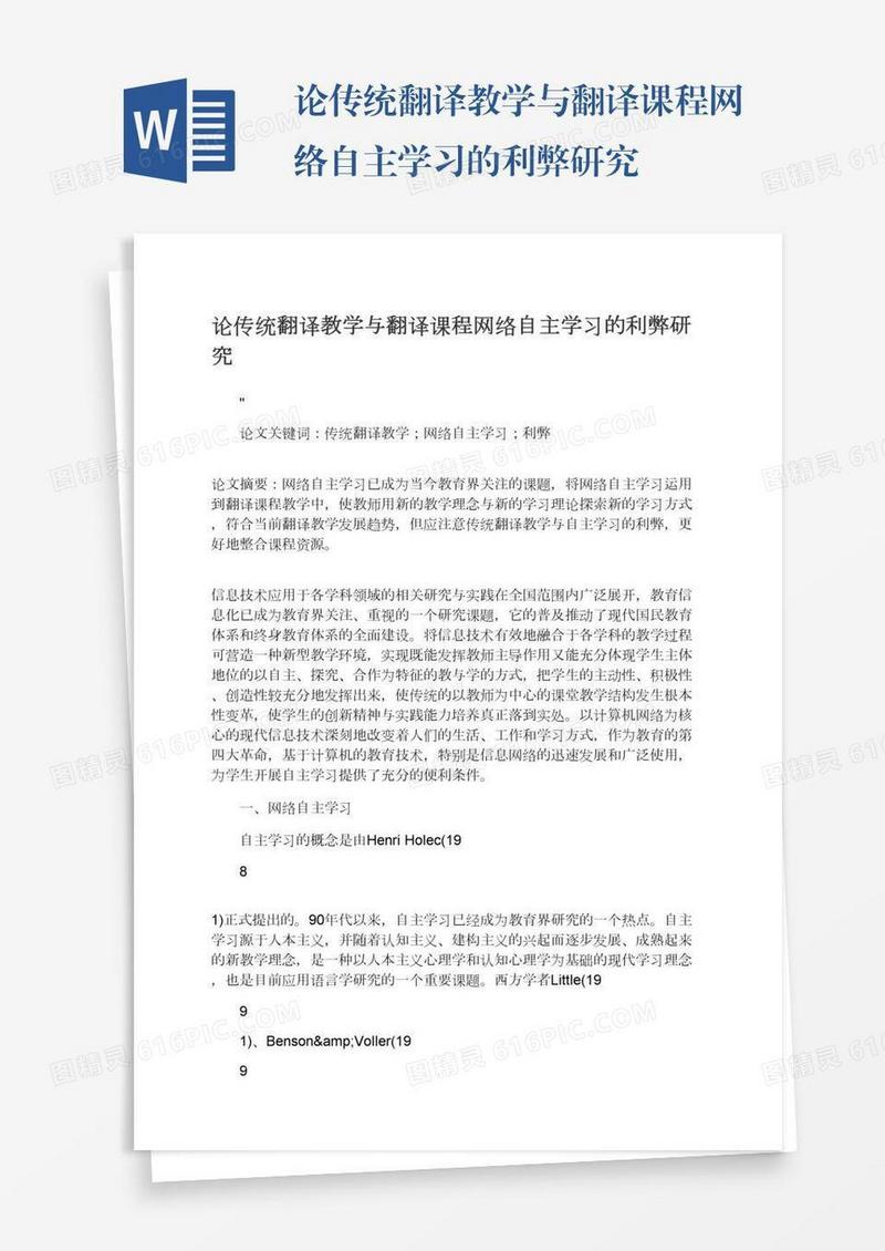 论传统翻译教学与翻译课程网络自主学习的利弊研究