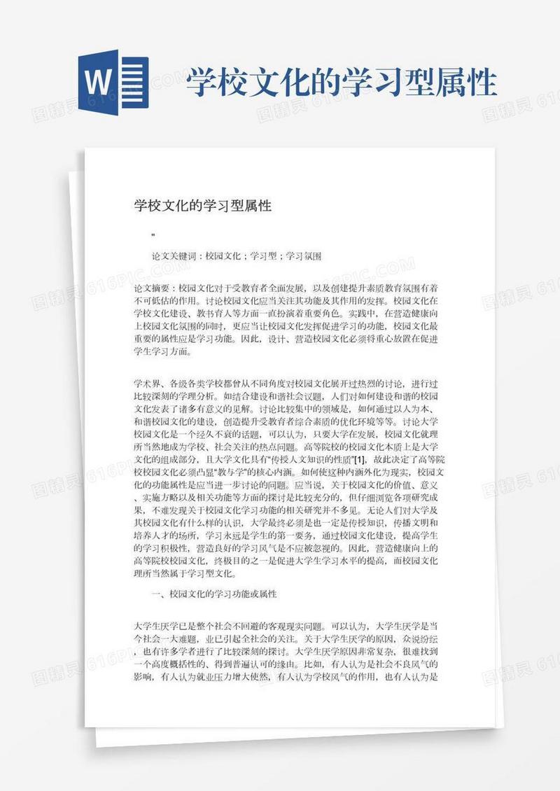 学校文化的学习型属性