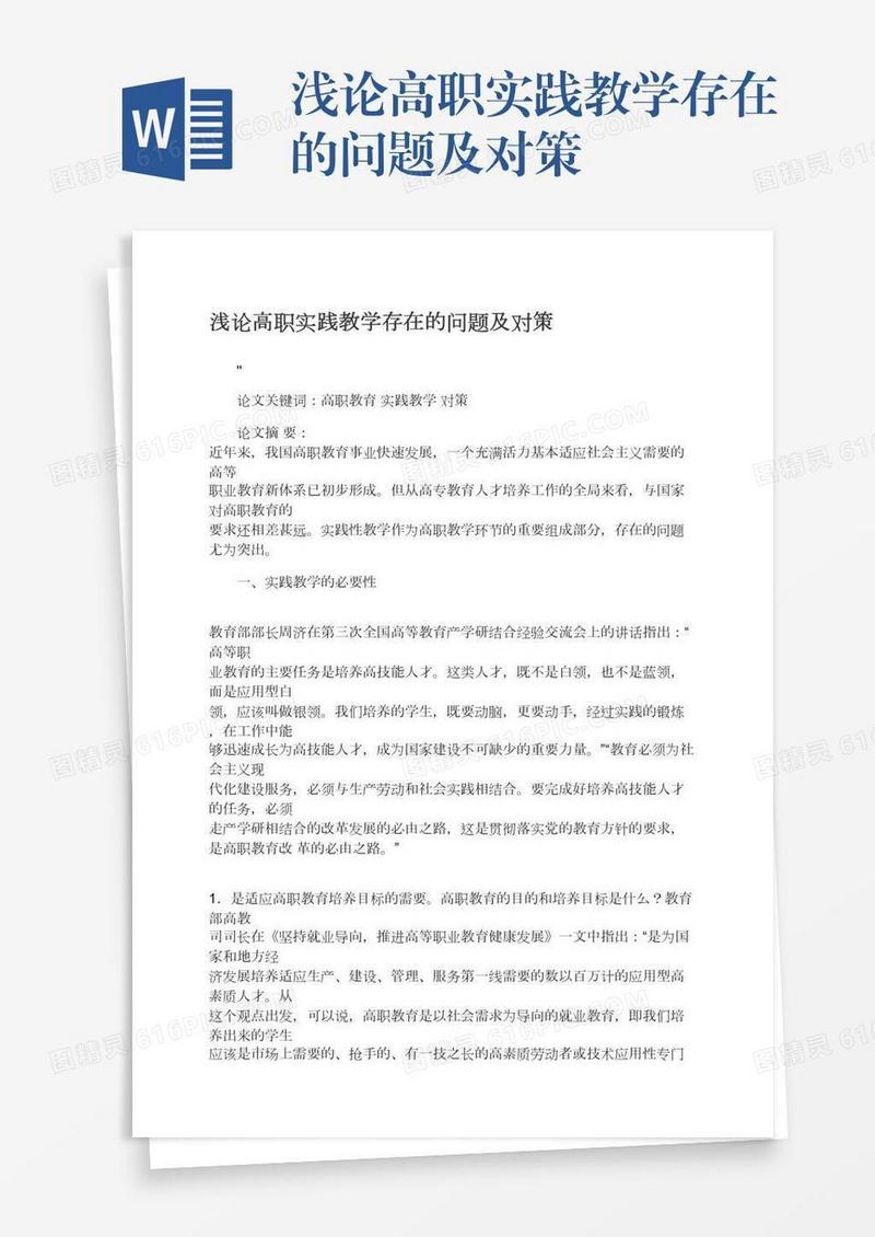 浅论高职实践教学存在的问题及对策