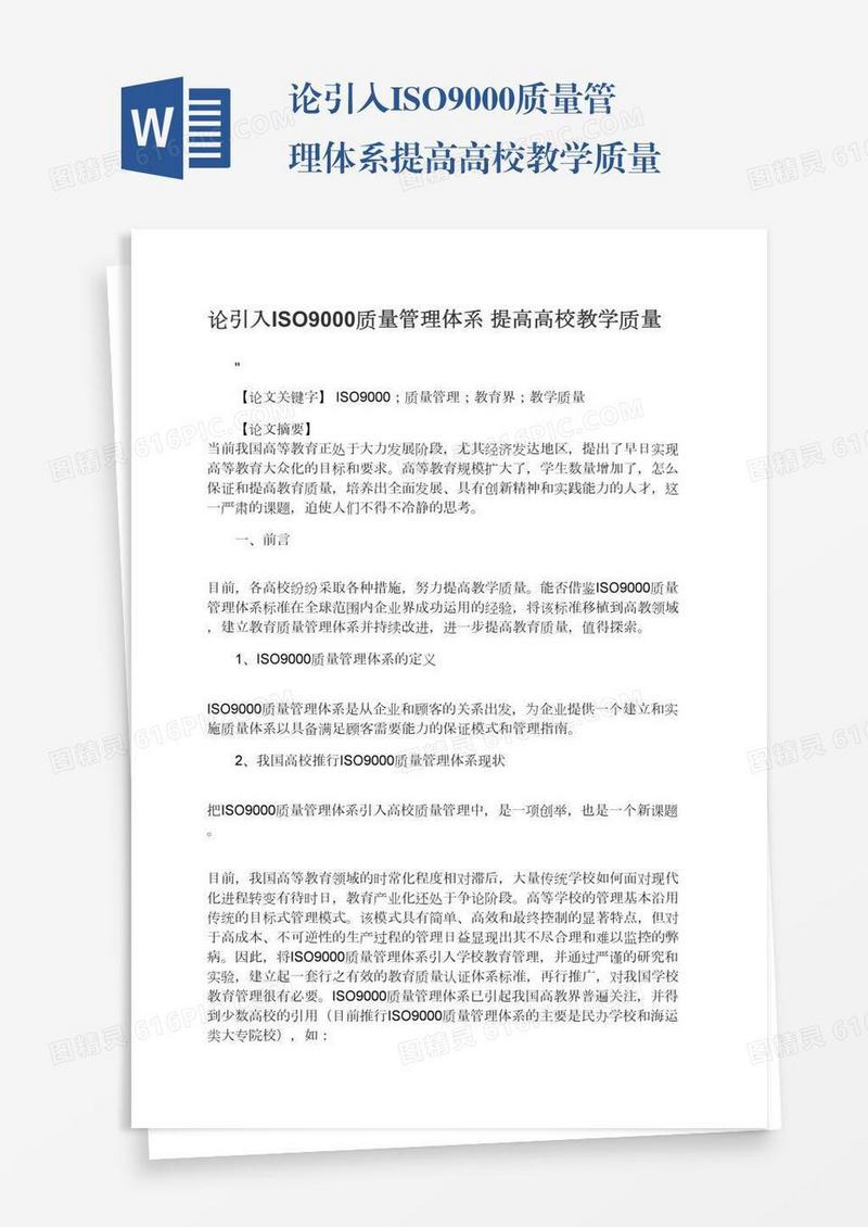 论引入ISO9000质量管理体系提高高校教学质量