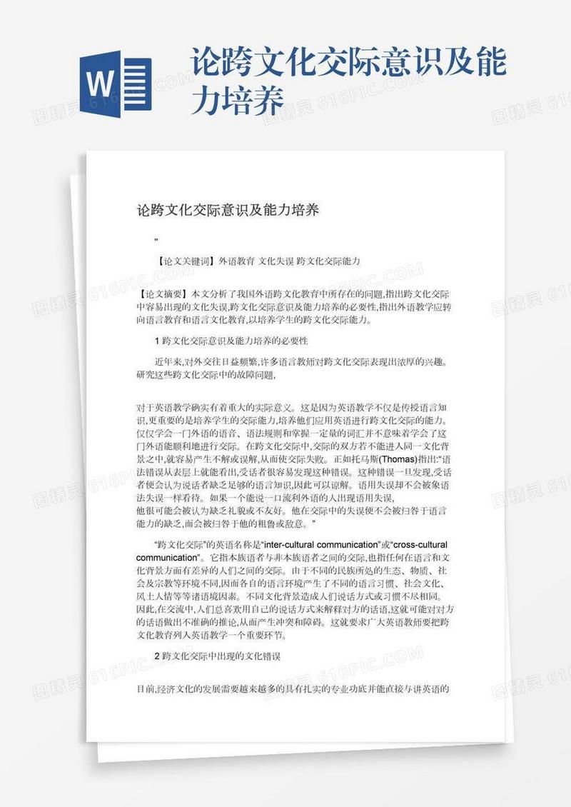 论跨文化交际意识及能力培养