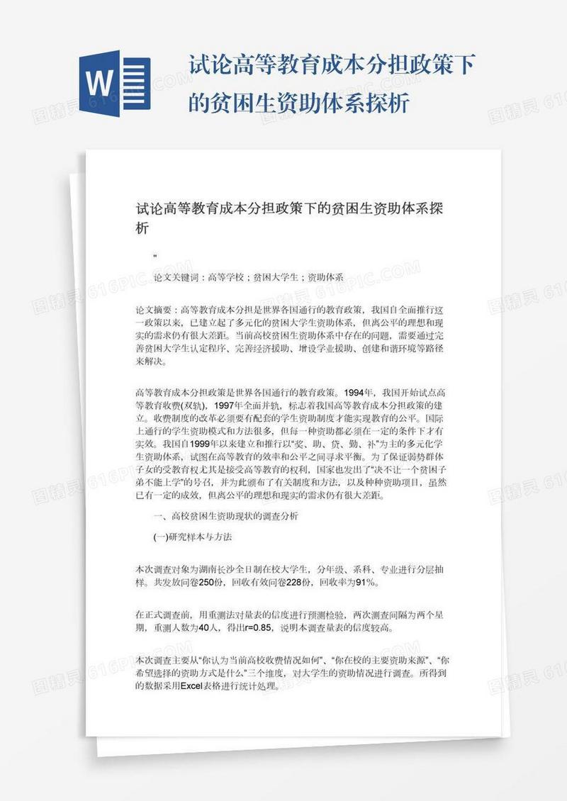 试论高等教育成本分担政策下的贫困生资助体系探析