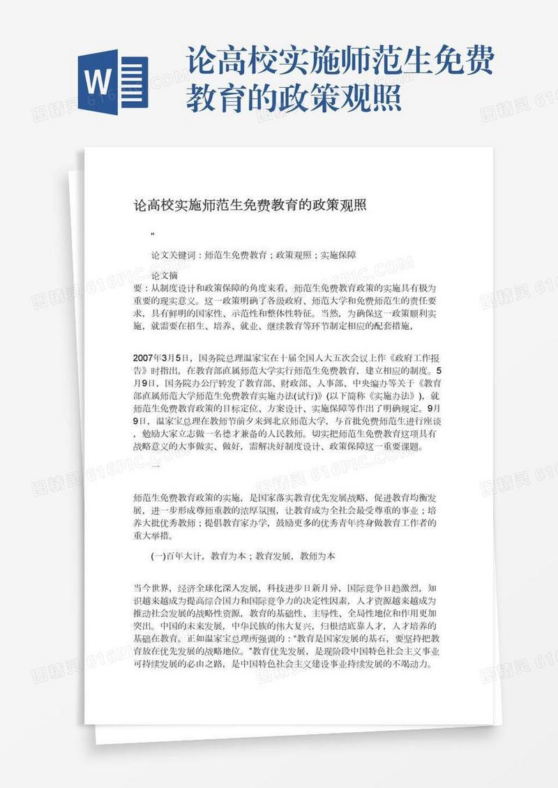 论高校实施师范生免费教育的政策观照