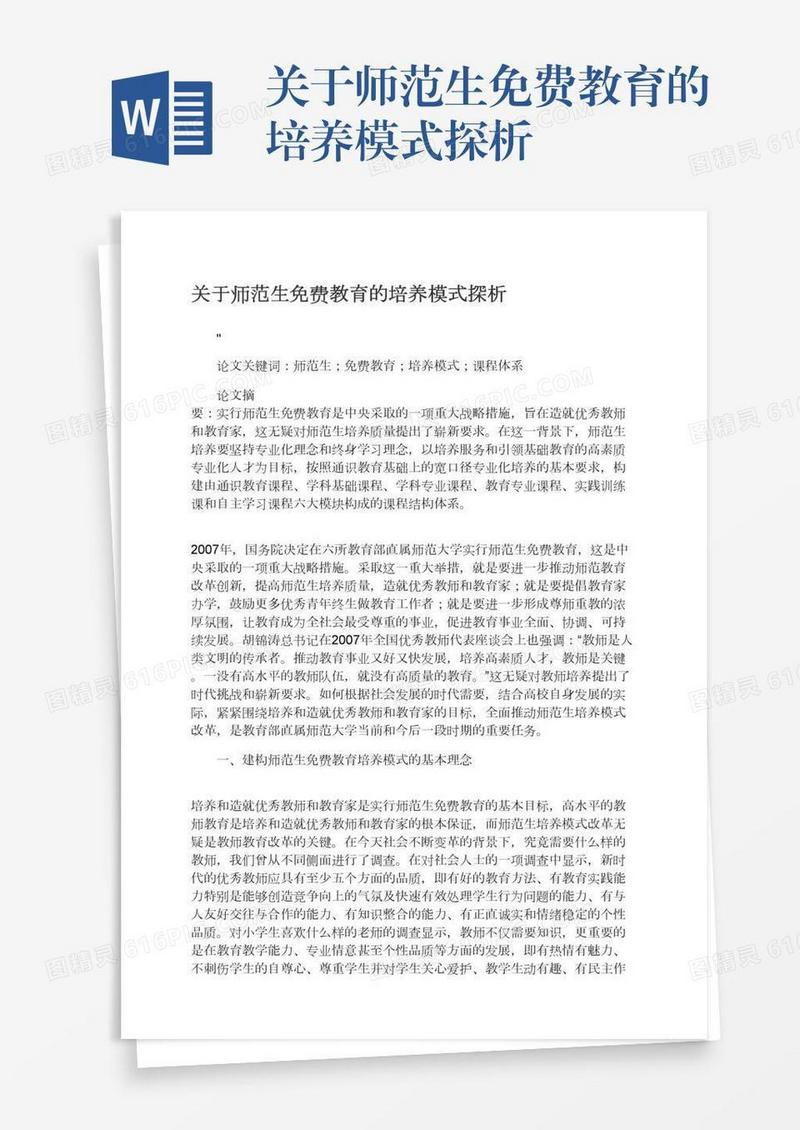 关于师范生免费教育的培养模式探析