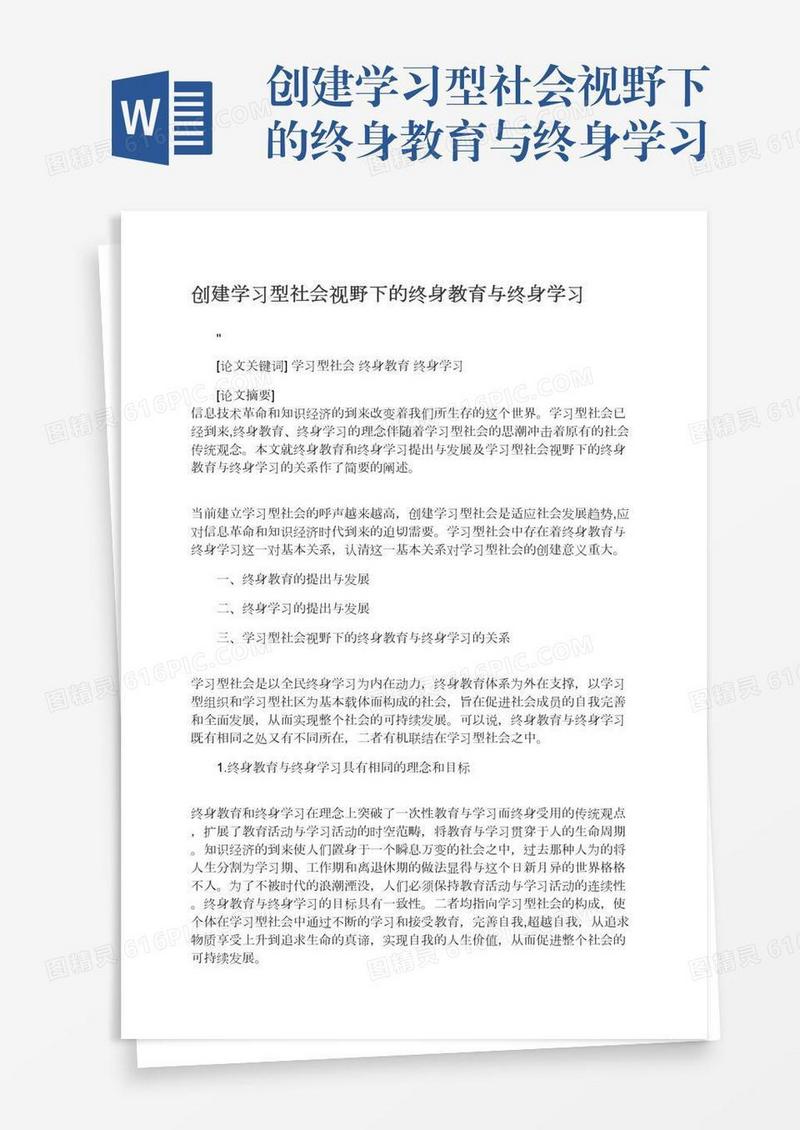 创建学习型社会视野下的终身教育与终身学习