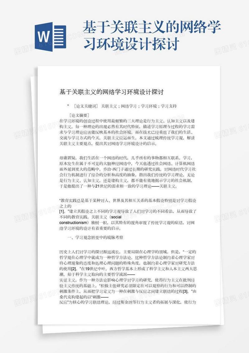基于关联主义的网络学习环境设计探讨