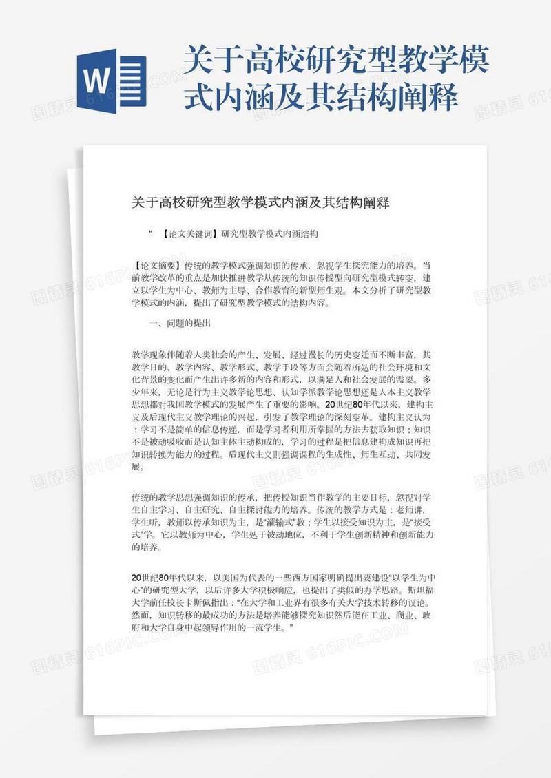 关于高校研究型教学模式内涵及其结构阐释