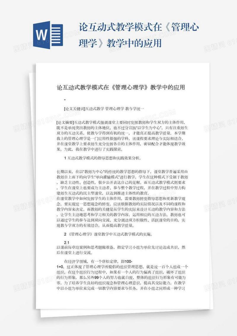 论互动式教学模式在《管理心理学》教学中的应用