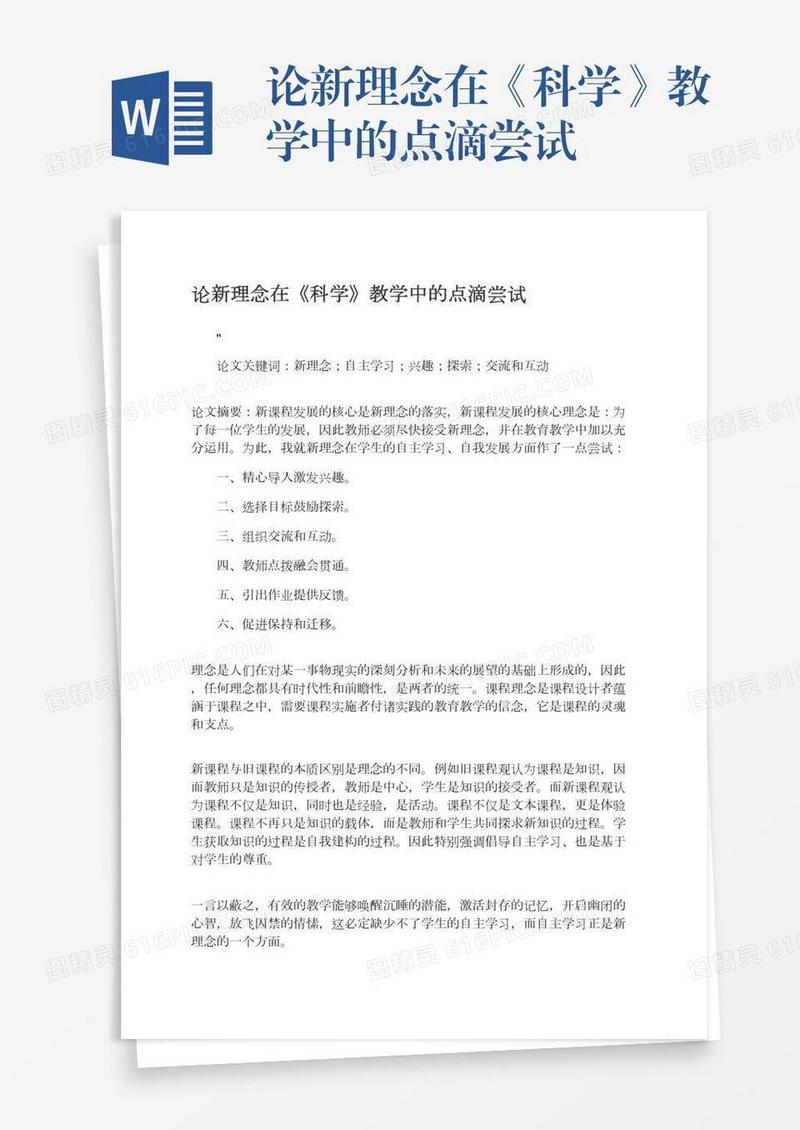 论新理念在《科学》教学中的点滴尝试