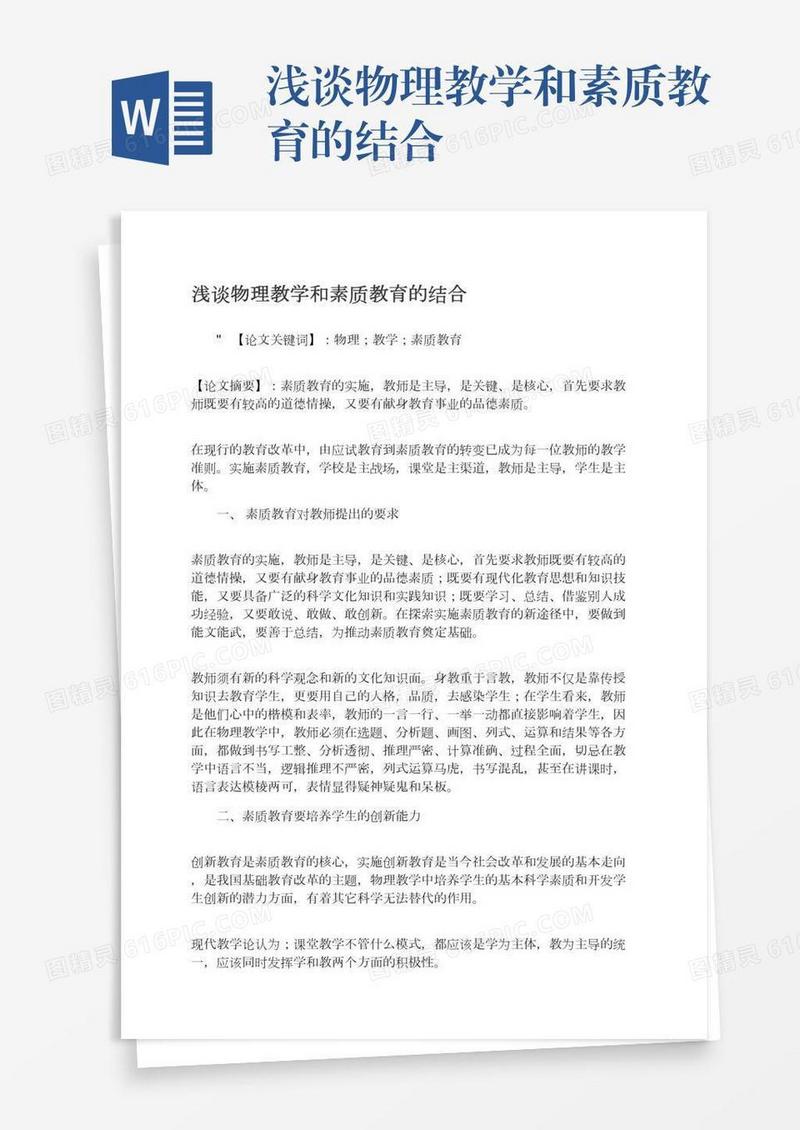 浅谈物理教学和素质教育的结合