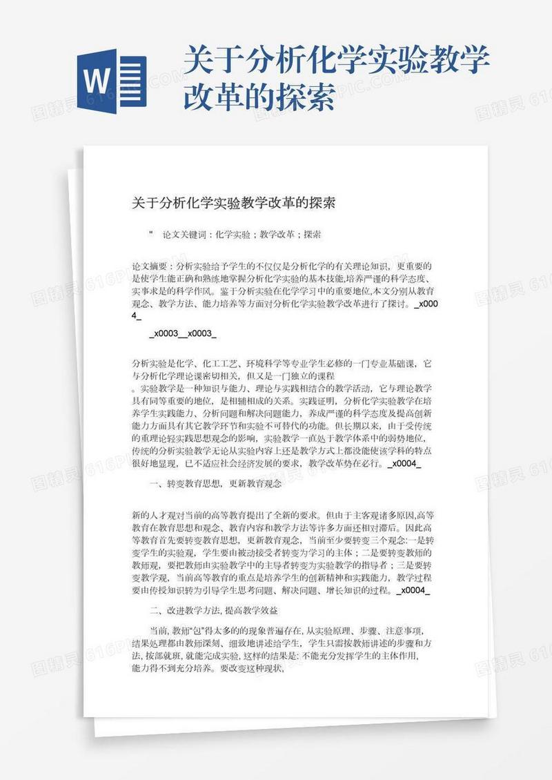 关于分析化学实验教学改革的探索