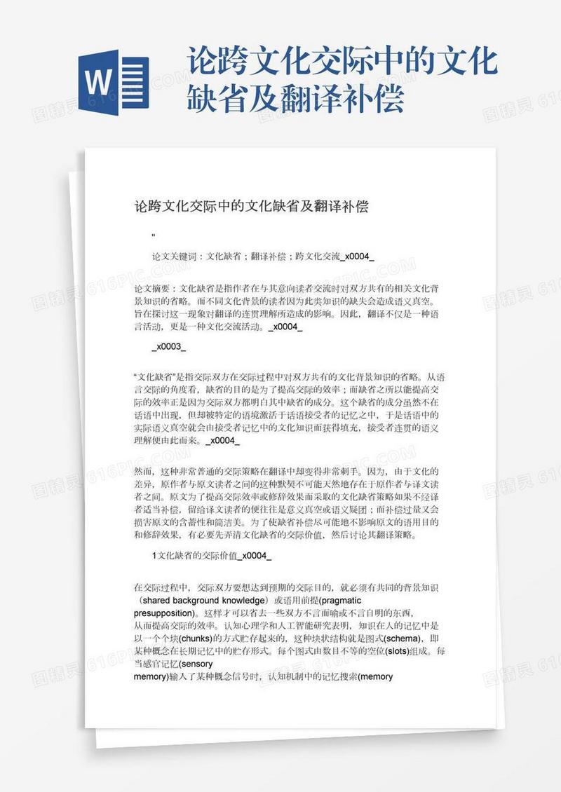 论跨文化交际中的文化缺省及翻译补偿