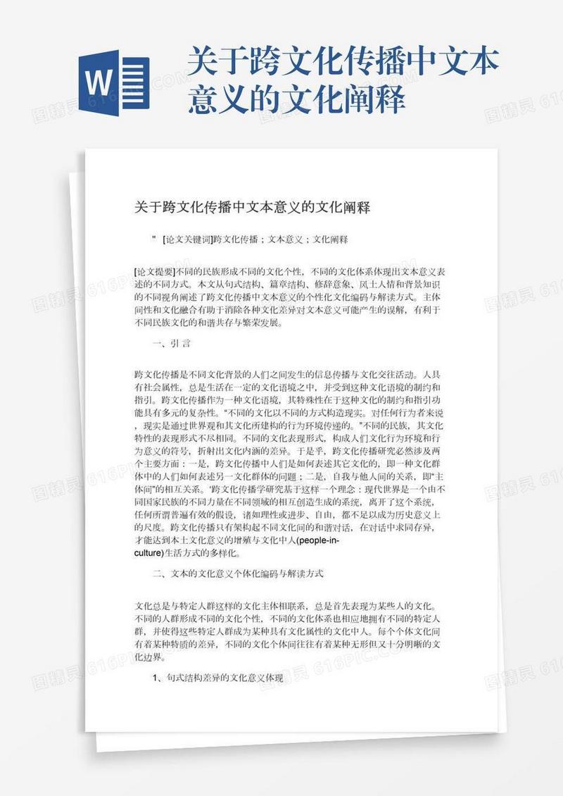 关于跨文化传播中文本意义的文化阐释