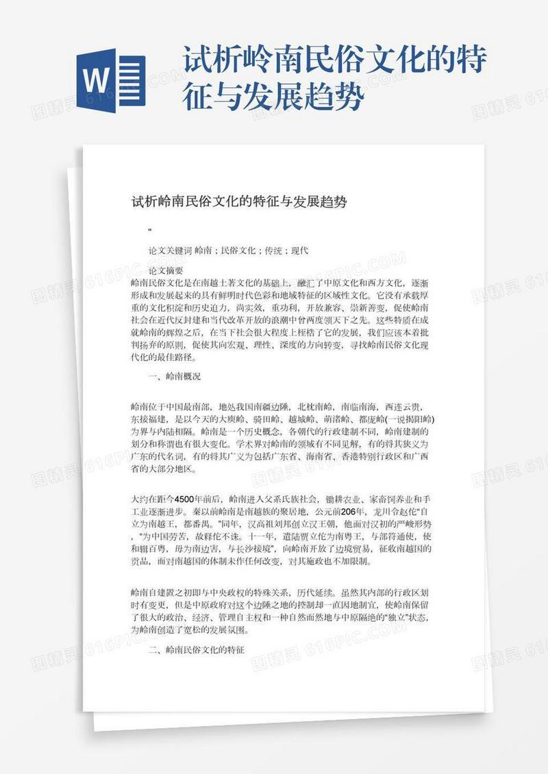 试析岭南民俗文化的特征与发展趋势