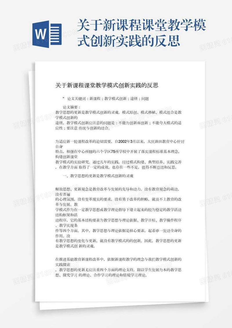 关于新课程课堂教学模式创新实践的反思