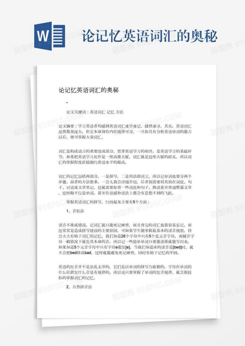论记忆英语词汇的奥秘