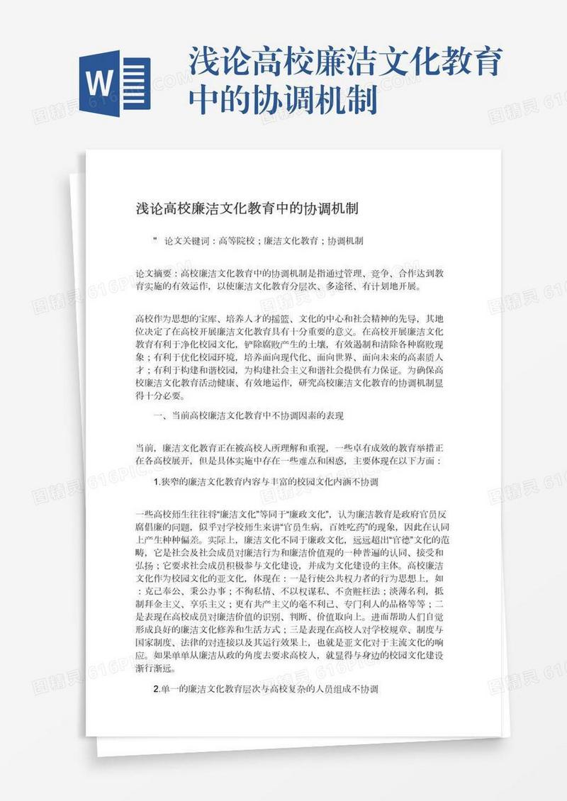 浅论高校廉洁文化教育中的协调机制