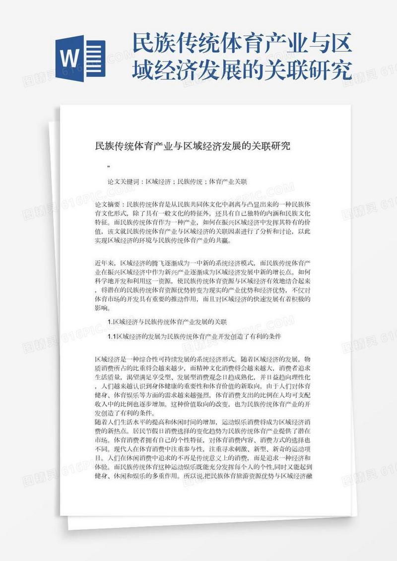 民族传统体育产业与区域经济发展的关联研究
