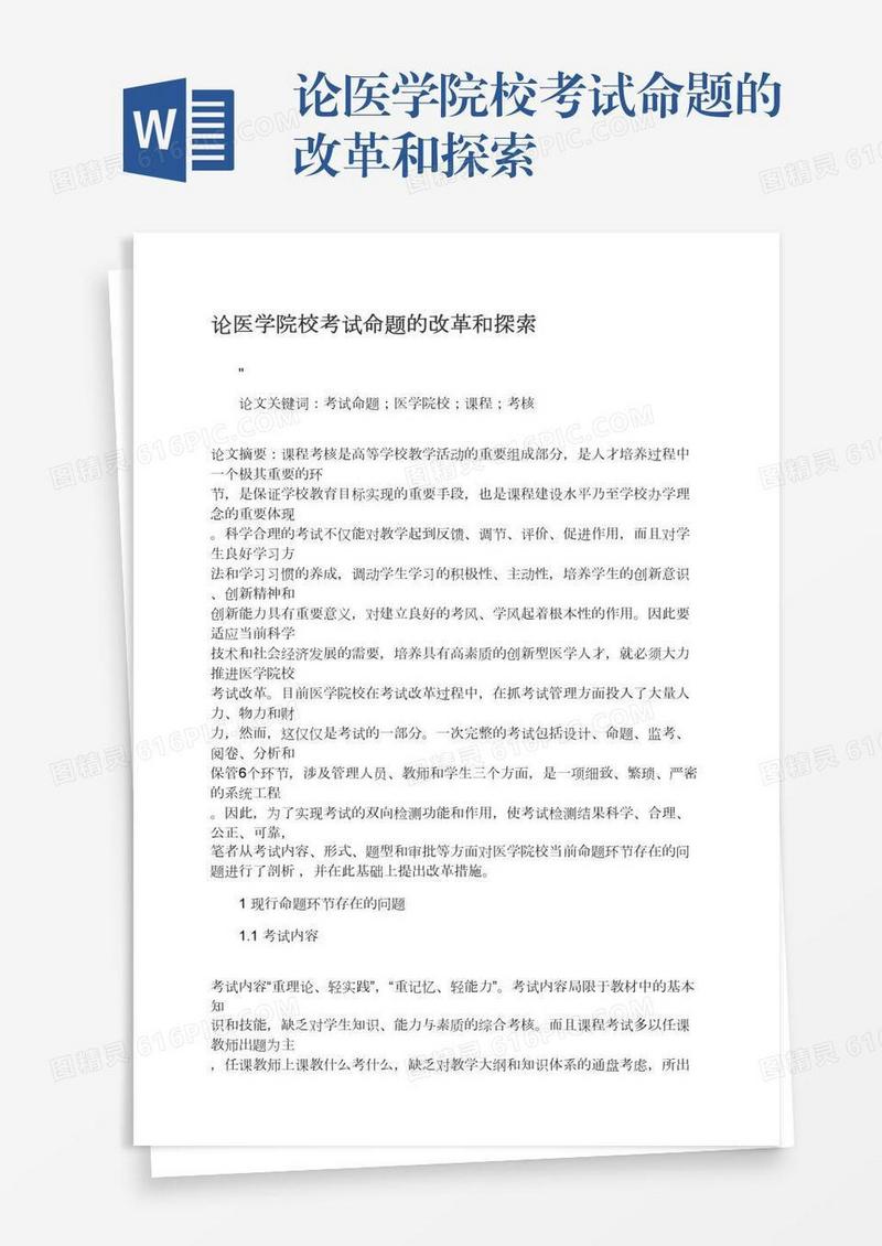 论医学院校考试命题的改革和探索