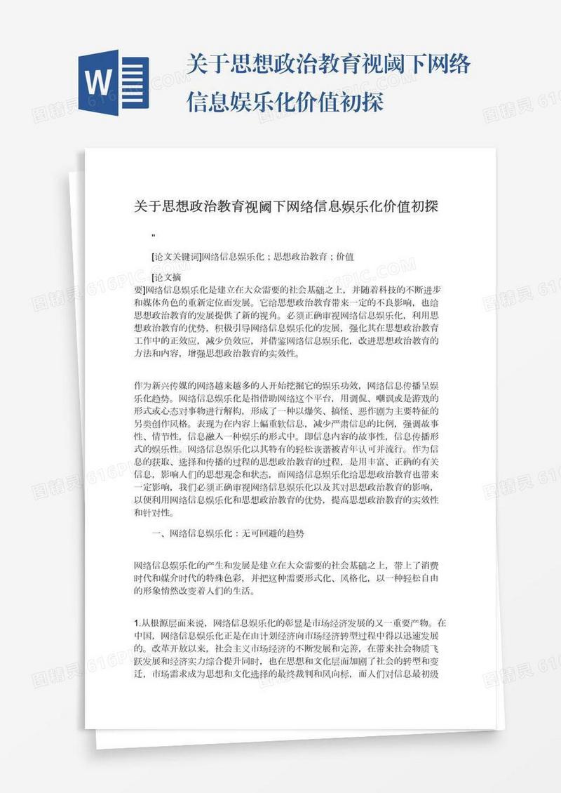 关于思想政治教育视阈下网络信息娱乐化价值初探