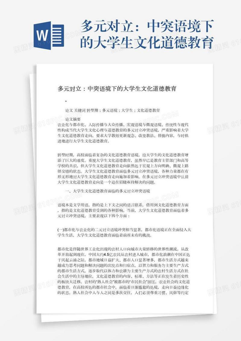 多元对立：中突语境下的大学生文化道德教育